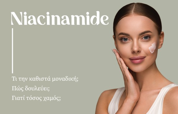 Νιασιναμίδη: Ένα μοναδικό skincare συστατικό! Ποια τα οφέλη;