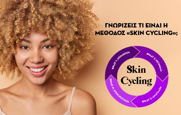 Γνωρίζεις τι είναι η μέθοδος «Skin Cycling»;